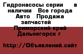 Гидронасосы серии 313 в наличии - Все города Авто » Продажа запчастей   . Приморский край,Дальнегорск г.
